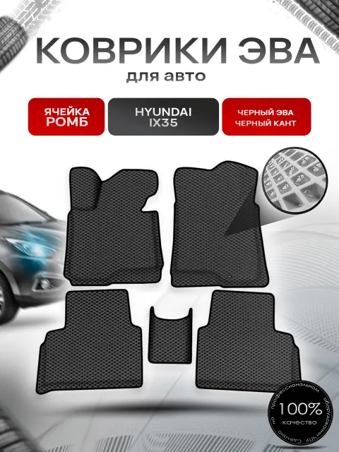 Коврики ЭВА Ромб для авто с бортами Hyundai ix35 Чёрный с Чёрным кантом. Ричмарк