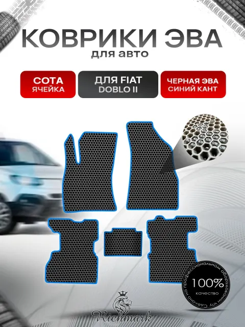 Коврики ЭВА СОТА для автомобиля Fiat Doblo 2 2009-2015 / Фиат Добло 2 Чёрный С Синим Кантом. Ричмарк