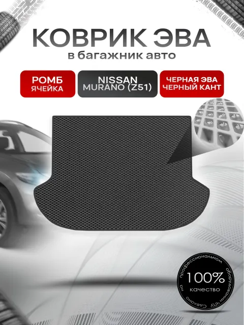 Коврик в багажник ЭВА РОМБ для Nissan Murano (Z51) / Ниссан Мурано 2008 - 2015 Чёрный с Чёрным кантом. Ричмарк