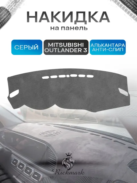 Накидка на панель приборов (торпедо) из эко-алькантары для Mitsubishi Outlander 3 2012-2021 / Митсубиши Аутлендер 3 Серый Ричмарк