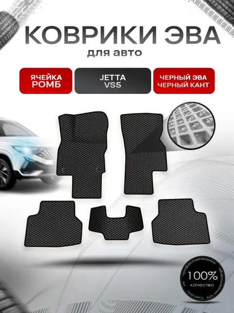 Коврики ЭВА Ромб для авто Jetta VS5 / Джетта ВC 5 2019+ Чёрный с Чёрным кантом. Ричмарк