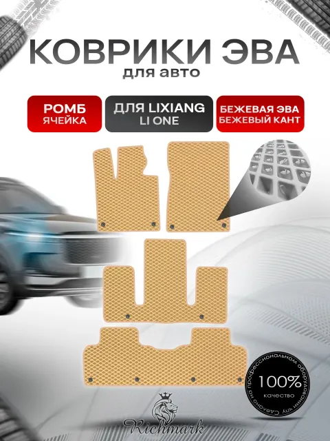 Коврики ЭВА РОМБ для автомобиля Lixian Li One (6 мест) 2019-2023 / Лисян Ли Уан Бежевый С Бежевым Кантом. Ричмарк