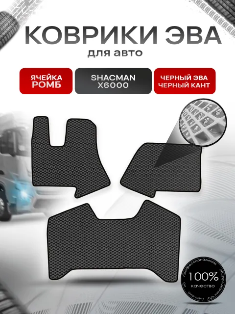 Коврики ЭВА Ромб в тягач Shacman X6000 / Шакман Чёрный с Чёрным кантом. Ричмарк