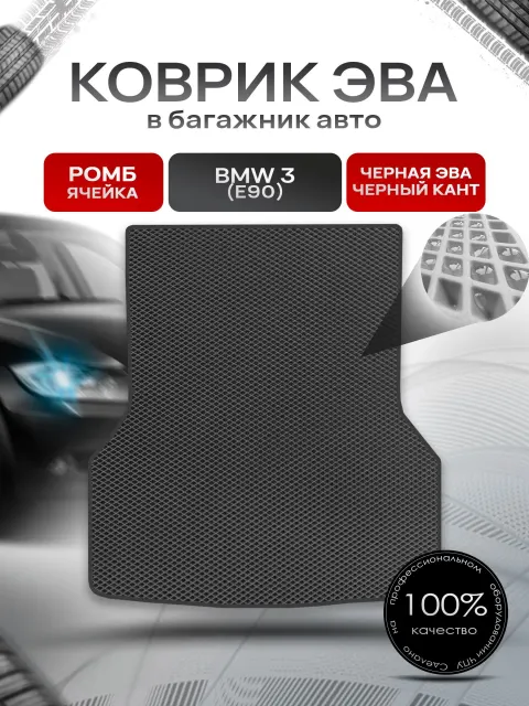 Коврик в багажник ЭВА РОМБ для авто BMW 3 (E90) / БМВ 3 (Е90) 2004 - 2013 Чёрный с Чёрным кантом. Ричмарк