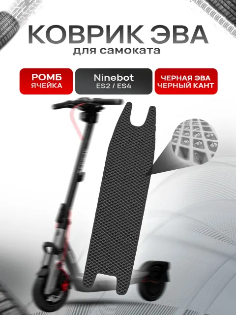 Коврик ЭВА Ромб для самоката Ninebot ES2/ES4 Чёрный с Чёрным кантом. Ричмарк