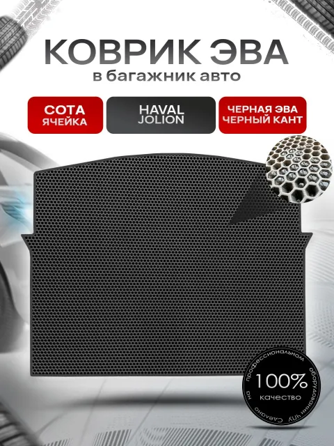 Коврик в багажник ЭВА СОТА для авто Хавал Джолион(передний привод) / Haval Jolion 2021-Н.В. Чёрный с Чёрным кантом. Ричмарк