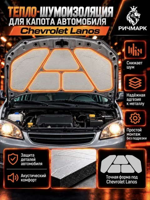 Шумоизоляция и утеплитель капота для Chevrolet Lanos/ Заз Chance 25мм Ричмарк