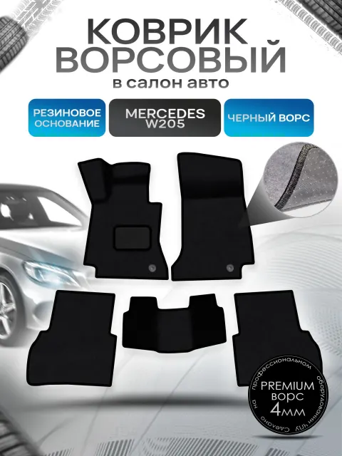 Коврики ворсовые на резиновой основе ПРЕМИУМ для авто Mercedes C-Class W205 / Мерседес С класс 205 2014-2021 Черный ворс. Ричмарк