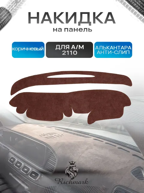 Накидка на панель приборов ( торпедо ) из эко-алькантары для 2110 2111 2112 (старая панель) коричневый Ричмарк