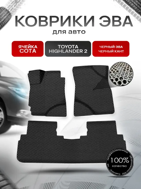 Коврики ЭВА СОТА для авто Тойота Хайлендер / Toyota Highlander 2 Левый руль 2008-2014 Г.В. Чёрный с Чёрным кантом. Ричмарк