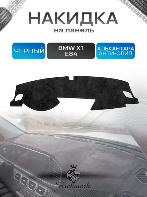Накидка на панель приборов (торпедо) из эко-алькантары для BMW X1 (E84) 2009-2015 / БМВ Х1 (Е84) Черный Ричмарк