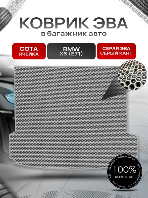 Коврик в багажник ЭВА СОТА для авто BMW X6 (E71) / БМВ Х6 (Е71) 2006 - 2013 Серый с Серым кантом. Ричмарк