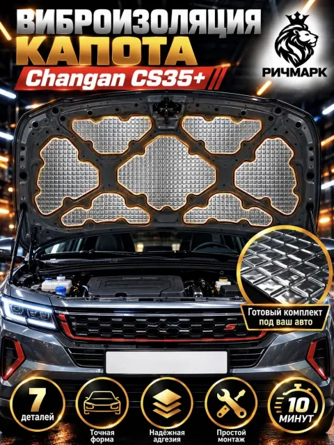 Виброизоляция капота для Changan CS35 + 2021-н.в 2мм Ричмарк