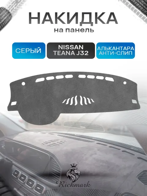 Накидка на панель приборов (торпедо) из эко-алькантары для Nissan Teana J32 2008-2013 / Ниссан Тиана Серый Ричмарк