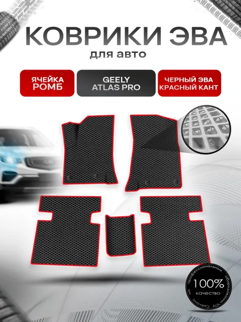 Коврики ЭВА Ромб для авто Geely Atlas Pro / Джили Атлас Про 2019-2023 Чёрный с Красным кантом. Ричмарк