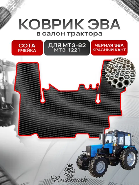 Коврики ЭВА СОТА для авто МТЗ-82/1221 МТ3-82/1221 Чёрный с Красным кантом. Ричмарк