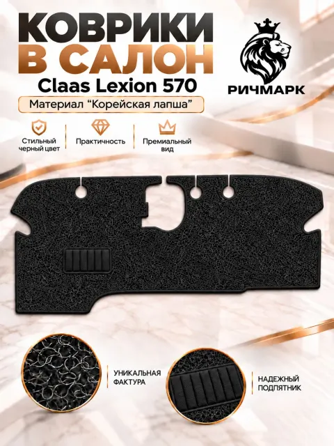 Коврики ЛАПША на резиновой основе ПРЕМИУМ для комбайна Claas Lexion 570 Черный Ричмарк