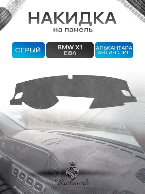 Накидка на панель приборов (торпедо) из эко-алькантары для BMW X1 (E84) 2009-2015 / БМВ Х1 (Е84) Серый Ричмарк