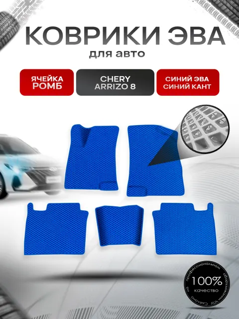 Коврики ЭВА Ромб для авто Chery Arrizo / Черри Арризо 8 2022+ Синий с Синим кантом. Ричмарк