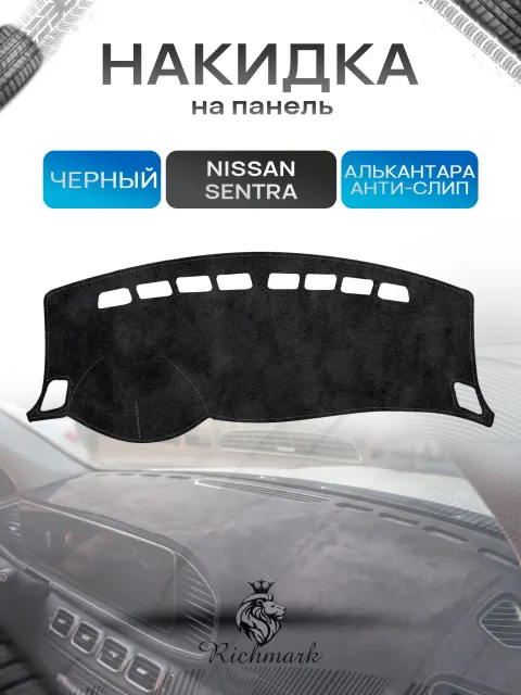 Накидка на панель приборов (торпедо) из эко-алькантары для Nissan Sentra 7 2012+ / Ниссан Сентра 7 Черный Ричмарк