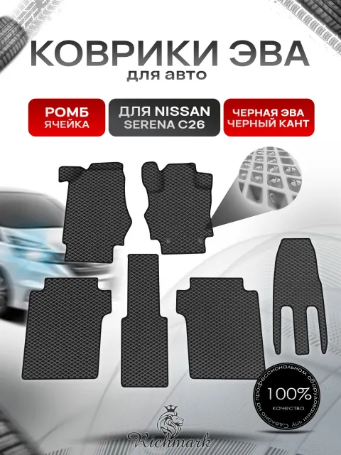 Коврики ЭВА Ромб для авто Nissan Serena С26 2010-2016 / Ниссан Серена С26 Пр.руль Г.В. Чёрный с Чёрным кантом. Ричмарк