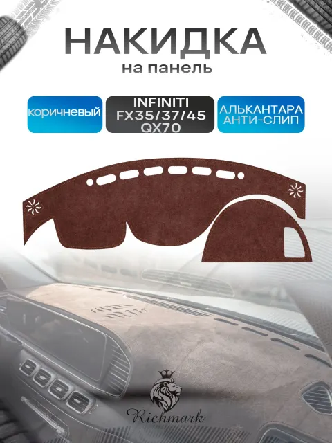 Накидка на панель приборов ( торпедо ) из эко-алькантары для а/м Infiniti QX70 2013-2017, FX35 37,45,50 2008-2012 коричневый Ричмарк
