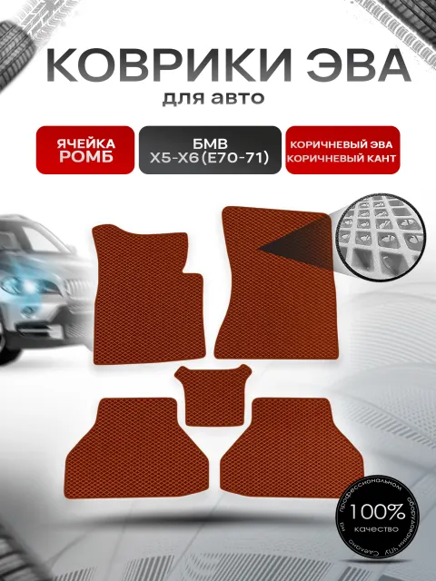 Коврики ЭВА Ромб для авто BMW / БМВ X5-X6 (E70-71) 2006-2013 Г.В. Коричневый с Коричневым кантом. Ричмарк