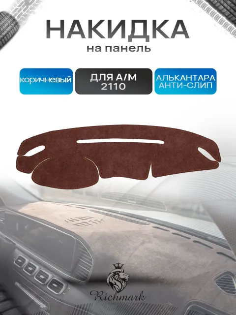 Накидка на панель приборов ( торпедо ) из эко-алькантары для 2110 / 2111 / 2112 (Европанель) коричневый Ричмарк