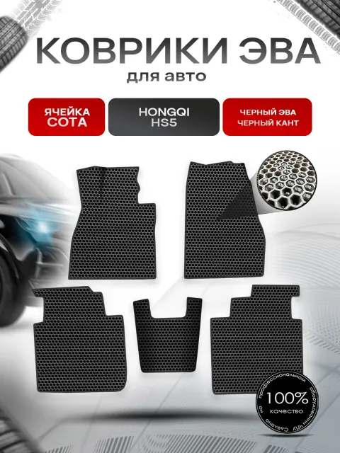 Коврики ЭВА СОТА для авто Hongqi HS5 / Хонгки HC5 2019+ Чёрный с Чёрным кантом. Ричмарк