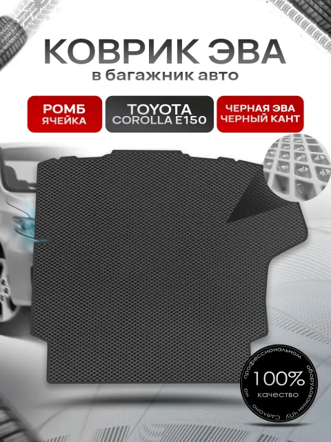 Коврик в багажник ЭВА РОМБ для авто Toyota Corolla E 150 / Тойота Королла Е 150 2006 - 2013 Чёрный с Чёрным кантом. Ричмарк