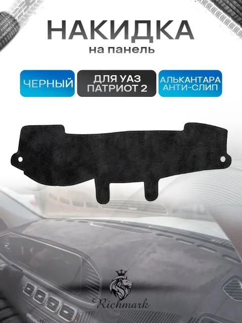 Накидка на панель приборов (торпедо) из эко-алькантары для УАЗ Патриот / UAZ Patriot 2014+ Черный Ричмарк