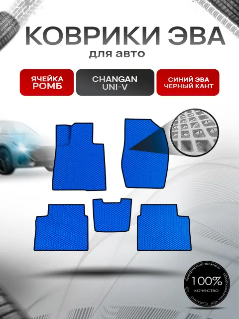 Коврики ЭВА Ромб для авто Changan UNI-V / Чанган УНИ-Ви 2022+ Синий с Чёрным кантом. Ричмарк