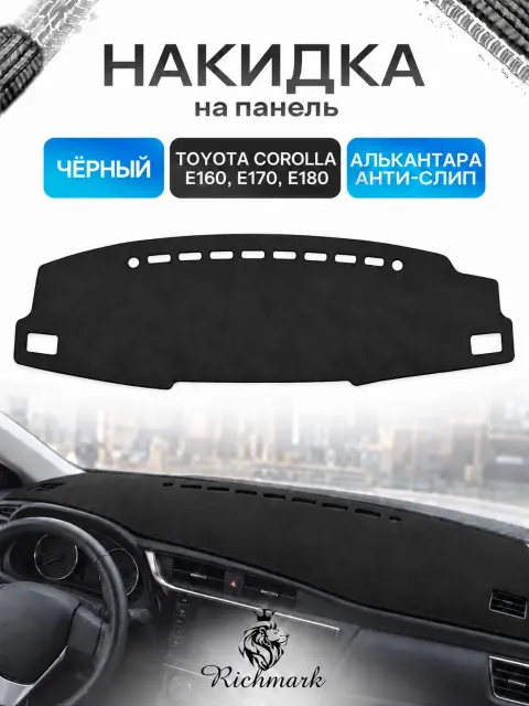 Накидка на панель приборов (торпедо) из эко-алькантары для Toyota Corolla 11 E160-170-180 2012-2016 / Тойота Королла 11 Черный Ричмарк
