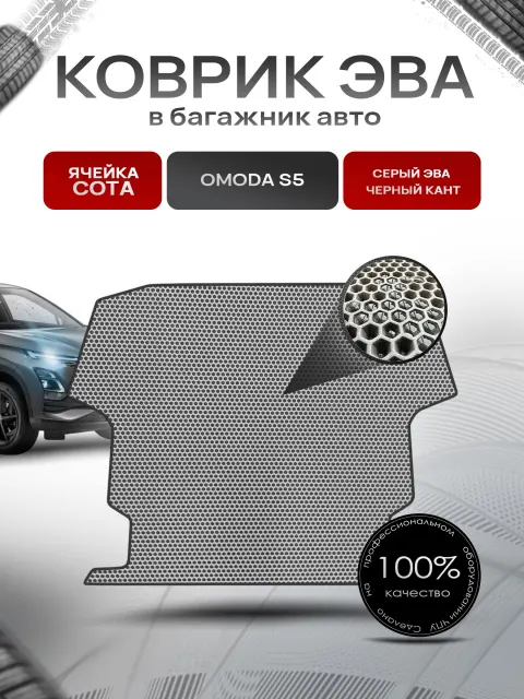 Коврик в багажник ЭВА СОТА для авто Омода/ Omoda S5 2022-Н.В. Серый с Чёрным кантом. Ричмарк