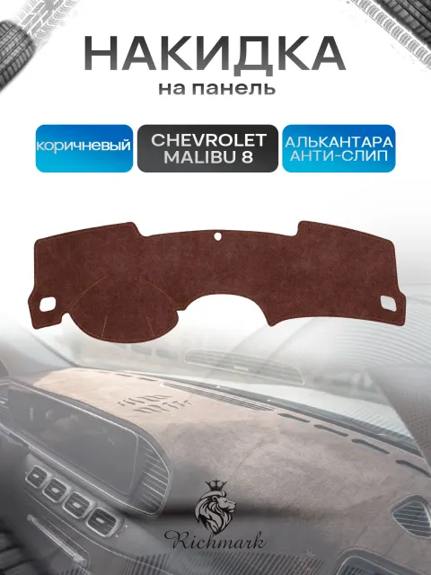 Накидка на панель приборов ( торпедо ) из эко-алькантары для Chevrolet Malibu 8 2011-2016 / Шевроле Малибу 8 коричневый Ричмарк