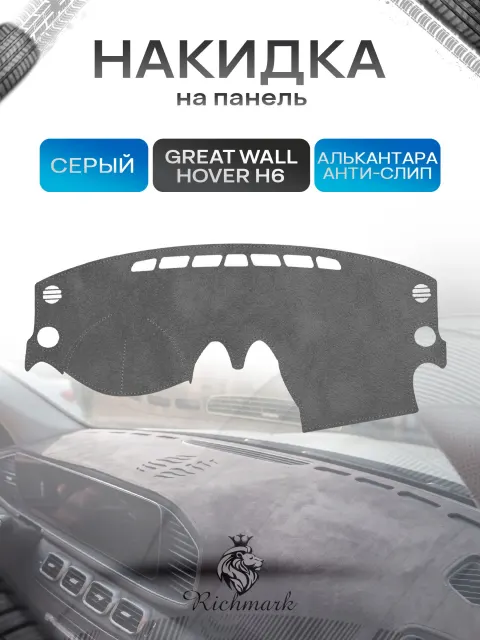 Накидка на панель приборов (торпедо) из эко-алькантары для Great Wall Hover H6 2011-2017 / Грейт Волл Ховер Серый Ричмарк