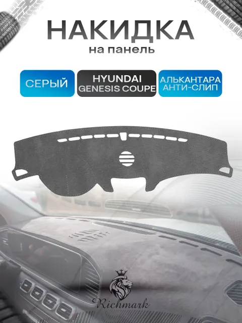Накидка на панель приборов (торпедо) из эко-алькантары для Hyundai Genesis Coupe I дорест 2006-2009 / Хендай Генезис Купе Серый Ричмарк