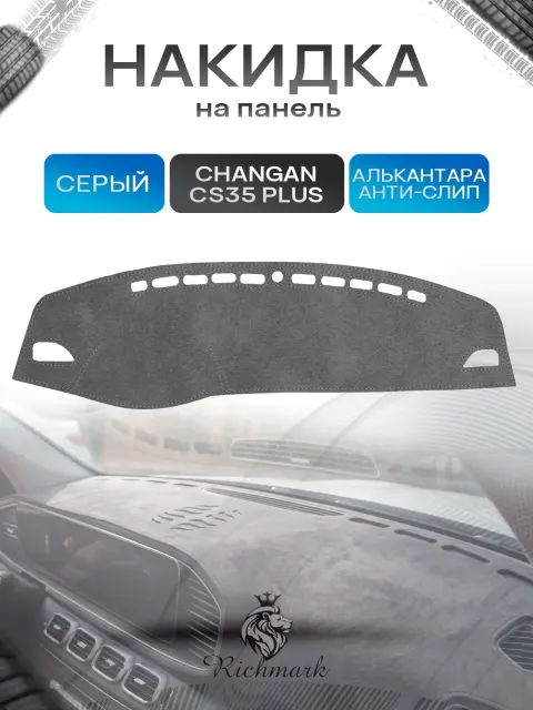 Накидка на панель приборов (торпедо) из эко-алькантары для а/м Changan CS35 Plus 2014-2023 / Чанган ЦС35 Плюс Серый Ричмарк