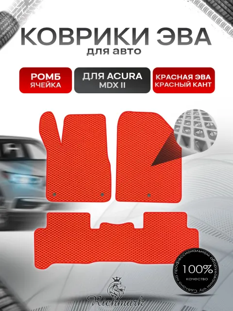 Коврики ЭВА РОМБ для автомобиля Acura MDX-2 2006-2013 / Акура МДХ Красный С Красным Кантом. Ричмарк
