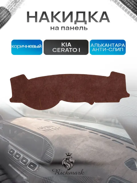 Накидка на панель приборов ( торпедо ) из эко-алькантары для Kia Cerato I 2003-2008 / Киа Церато 1 коричневый Ричмарк