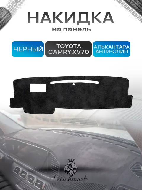Накидка на панель приборов (торпедо) из эко-алькантары для Тойота Камри 8 / Toyota Camry 8 (XV70) Черный Ричмарк