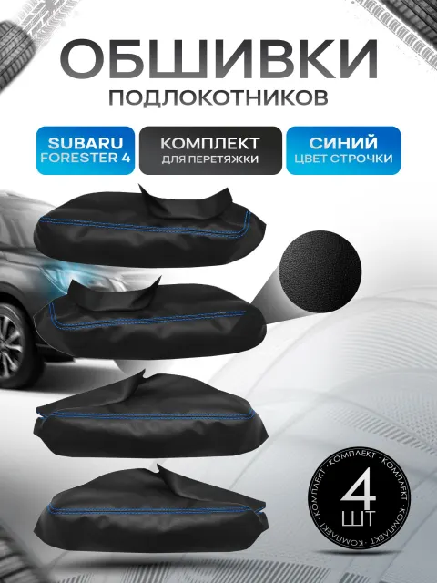 Обшивки подлокотников ручек дверей из эко кожи для Subaru Forester (4gn) (SJ) / Субару Форестер 4 2012-2019 Черный с синей строчкой. Ричмарк