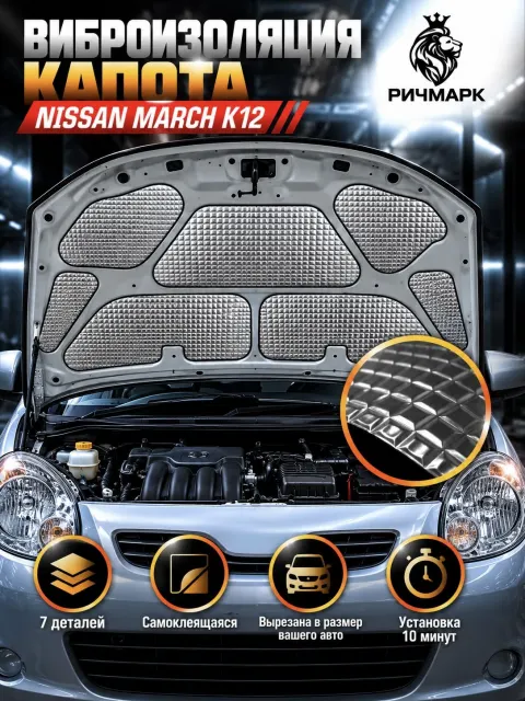 Виброизоляция капота для Nissan March K12 2002-2010 2мм Ричмарк