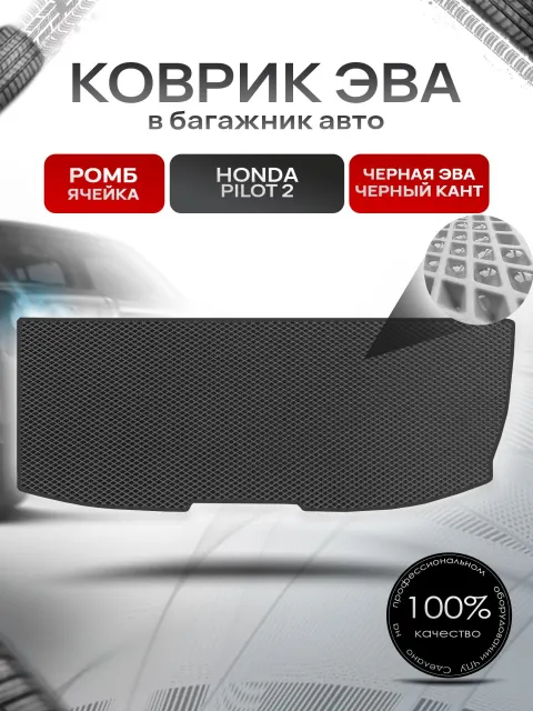 Коврик в багажник ЭВА РОМБ для авто Honda Pilot 2 / Хонда Пилот 2 (7 мест) 2008 - 2015 Чёрный с Чёрным кантом. Ричмарк