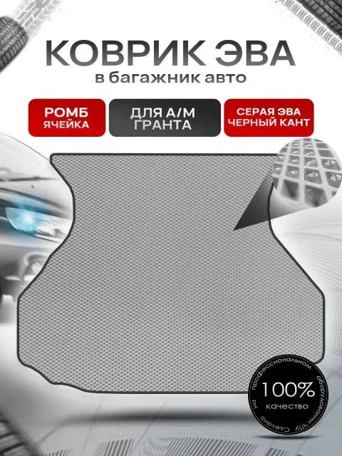 Коврик в багажник ЭВА РОМБ для а/м Гранта (лифтбэк) 2011-2024 Серый с Чёрным кантом. Ричмарк
