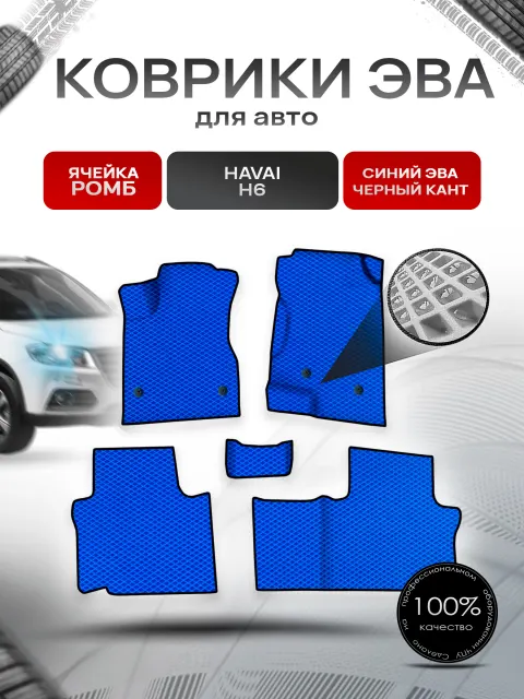 Коврики ЭВА Ромб для авто Хавал / Haval H6 2014-2020 Г.В. Синий с Чёрным кантом. Ричмарк