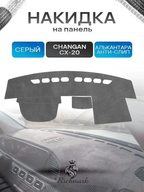 Накидка на панель приборов (торпедо) из эко-алькантары для Changan CX20 2010-2016 / Чанган ЦХ 20 Серый Ричмарк