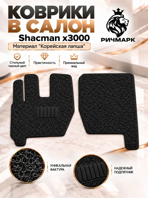 Коврики ЛАПША на резиновой основе ПРЕМИУМ для Shacman X3000 / Шакман Х3000 Черный Ричмарк