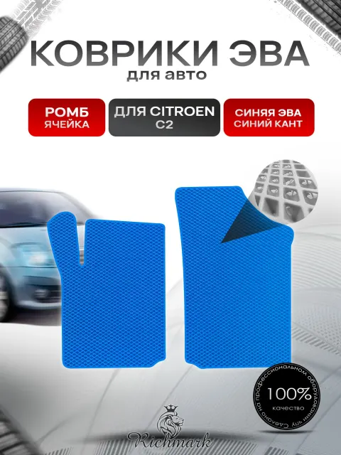 Коврики ЭВА РОМБ для автомобиля Citroen C2 2003-2009 / Ситроен С2 Синий С Синим Кантом. Ричмарк