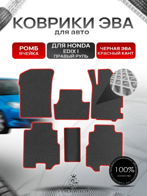 Коврики ЭВА РОМБ для автомобиля Honda Edix (правый руль) 2004-2009 / Хонда Эдикс Чёрный С Красным Кантом. Ричмарк
